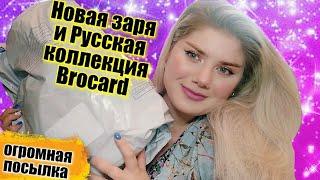 Стрим / АРОМАТЫ НОВАЯ ЗАРЯ И РУССКАЯ КОЛЛЕКЦИЯ Brocard / ПОСЫЛКА ОТ @vavilosha