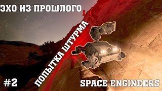 Попытка штурма - Эхо из прошлого #2 Прохождение Space Engineers