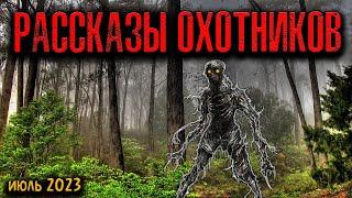 РАССКАЗЫ ОХОТНИКОВ | Страшные истории