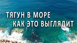 Как выглядит #тягун? Видео с дрона.