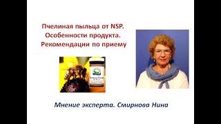 Пчелиная пыльца от NSP. Особенности. Способы употребления. Смирнова Нина