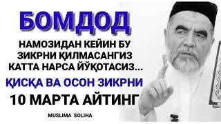 БУ ЗИКРНИНГ КУЧИНИ БИЛГАНИНГИЗДА ЭДИ 10 МАРТА ЭМАС 1000 МАРТА АЙТАРДИНГИЗ!