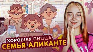 Вся СЕМЬЯ АЛИКАНТЕ в СБОРЕ►Хорошая пицца, Отличная пицца #74