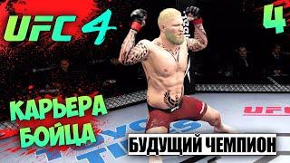 UFC 4 КАРЬЕРА ЗА БОЙЦА - БУДУЩИЙ РОССИЙСКИЙ ЧЕМПИОН В ТЯЖЕЛОМ ВЕСЕ В UFC #4