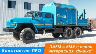 Передвижная авторемонтная мастерская ПАРМ  Урал 4320 с КМУ ИМ-50, сдвоенная кабина