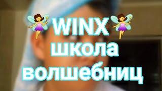 ‍️WINX‍️ школа волшебниц от azabraza2001