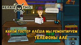 Repair this! Прохождение №1 КАКОЙ ТОСТЕР АЛЁША МЫ РЕМОНТИРУЕМ ТЕЛЕФОНЫ АЛЁ! 2024 Repair this