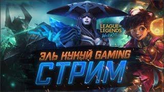 Играй как ассасин League of Legends wild rift стрим