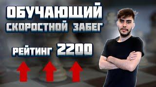 Обучающий скоростной Забег 2300-2400