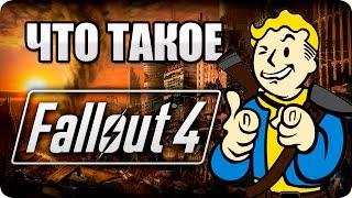 Что такое: Fallout 4? Обзор/мнение об игре