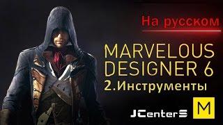 Уроки по Marvelous Designer 6 - 2. Инструменты