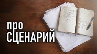 Про СЦЕНАРИЙ / ВИМФИЛЬМ