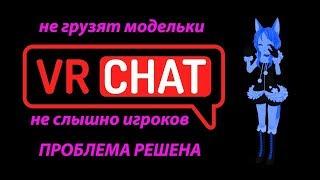 VRChat Решение ошибки(не прогружаются модельки/скины/не слышно игроков)