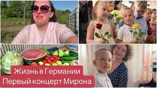 СЕМЕЙНЫЕ ВЫХОДНЫЕ В ГЕРМАНИИ.ПЕРВЫЙ КОНЦЕРТ  МИРОНА.