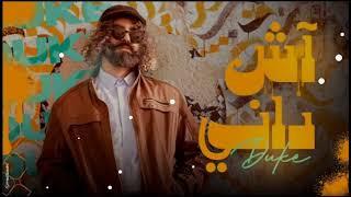 Duke - ACH DANI (Official Music Video) آش داني#duke