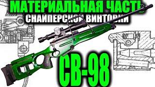 СВ-98 ПОЛНЫЙ ОБЗОР МАТЕРИАЛЬНОЙ ЧАСТИ (SV-98 Sniper Rifle)