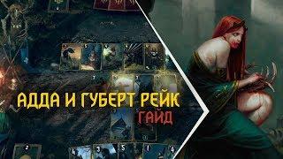 Гвинт. Лучшие колоды. Адда и Губерт Рейк. Гайд.