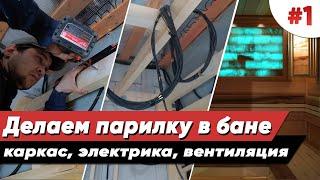 ОТДЕЛКА БАНИ ВНУТРИ | Часть 1 | Каркас стен и потолка | Вентиляция | Электрика