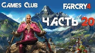 Прохождение игры Far Cry 4 часть 20