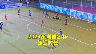 2024深圳鐵狼杯強強對碰