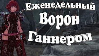 Еженедельный Ворон Ганнером (BNS) (Стрим)