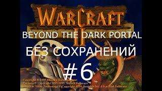 #6 Выход в море. В Темных Водах. Warcraft 2: Beyond the Dark Portal (Люди) [Без сохранений]