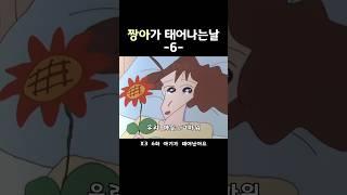 오빠가 된 신짱구 #짱구는못말려 #shorts