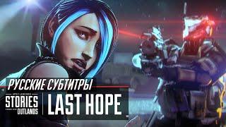 Русские субтитры | Apex  Legends | Stories from the Outlands: Last Hope