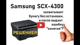 Samsung scx-4300, захватывает бумагу без остановки, ошибка замятие, заминает, зажевывает бумагу.