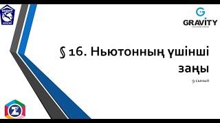 9 сынып.§ 16. Ньютонның үшіншізаңы