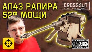 АП43 РАПИРА • ЗРЕЛИЩНЫЙ БОЙ! • Crossout • Папа Плей