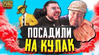 AnTOnY ПОСАДИЛИ НА КУЛАК В PUBG MOBILE