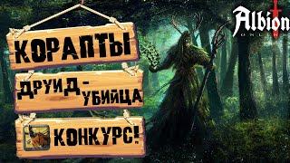 Albion Online. Проклятые подземелья! Билд друида на убийцу! Корапты! Конкурс!