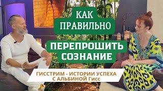 САМЫЙ КОРОТКИЙ ПУТЬ К ТВОЕМУ УСПЕХУ. "ГИССТРИМ" - истории успеха с Альбиной Гисс #гисстрим