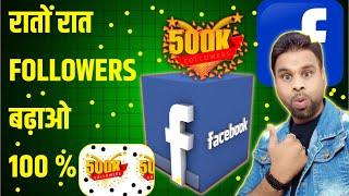 Facebook per followers Kaise Badhaye || Facebook Followers Kaise Badhaye 2024