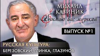 Русская культура: Березовский, Глинка, Глазунов | Михаил Казиник | Выпуск №1 (2020)