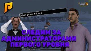 СЛЕДИМ ЗА АДМИНИСТРАТОРАМИ 1 УРОВНЯ - АДМИН БУДНИ | RADMIR CRMP