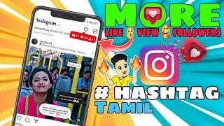 How to use Instagram hashtag in Tamil | Instagram hashtag| more like and views and followers tamil