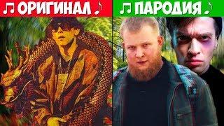 20 ПАРОДИЙ ПРЕВЗОШЕДШИХ ОРИГИНАЛ! // ПАРОДИЯ ЛУЧШЕ ОРИГИНАЛА!!!️