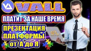 VALL ПРЕЗЕНТАЦИЯ!  Разбор платформы от "А" до "Я"