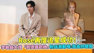 Rosé再度追星成功！李敏鎬大讚「我很喜歡她」粉絲激動喊：我為妳驕傲｜小娛樂