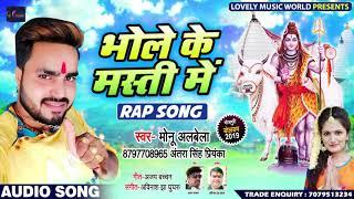 भोले के मस्ती में - #Monu Albela , #Antra Singh Priyanka - Bhojpuri Bolbam Song 2019