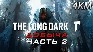 The Long Dark Испытание Добыча Часть 2 - Побег с Отрадной Долины