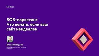 SOS-маркетинг. Что делать, если ваш сайт неидеален