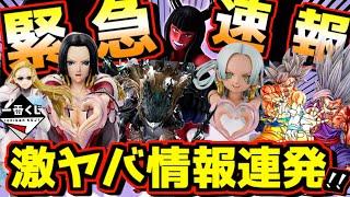 【速報】最新激ヤバ情報続々発表‼︎ 一番くじ ワンピース メモリーオブヒロインズ -Devil’s night- ドラゴンボール超 ヒロアカ ハンコック S-スネーク ロビン 黒デク 孫悟空 孫悟飯
