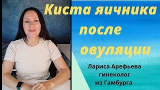 Киста яичника после овуляции.  Лариса Арефьева гинеколог из Гамбурга