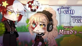 /Я могу читать мысли/I can read minds/Гача лайф/Gacha life/Мини фильм/Mini movie