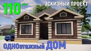 КИРПИЧНЫЙ ОДНОЭТАЖНЫЙ ДОМ 110 кв.м. 11х12 м. 3D ЭСКИЗНЫЙ ПРОЕКТ