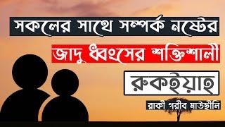 সকলের সাথে সম্পর্ক নষ্টের জাদু ধ্বংসের শক্তিশালী রুকইয়াহ । রাকী গরীব মাউছীলি