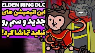 انیمیشن الدن رینگ از خودش الدن رینگ تره... نباید ببینینش! | DLC الدن رینگ سرزمین سایه ها